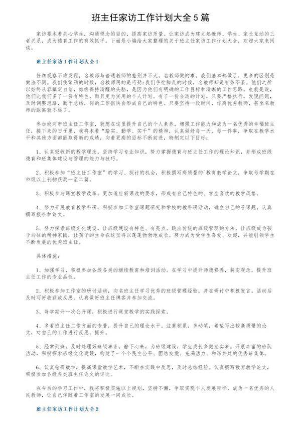 班主任家访工作计划大全5篇