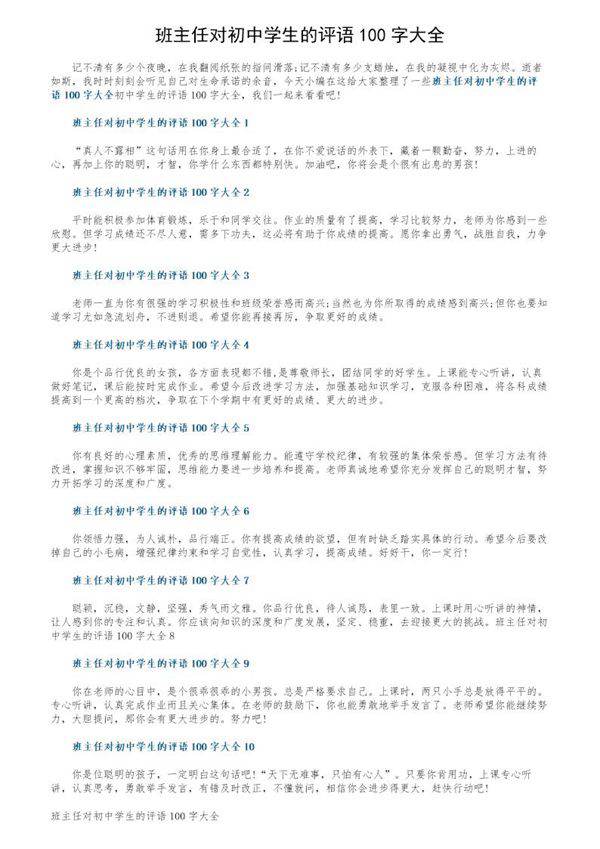 班主任对初中学生的评语100字大全