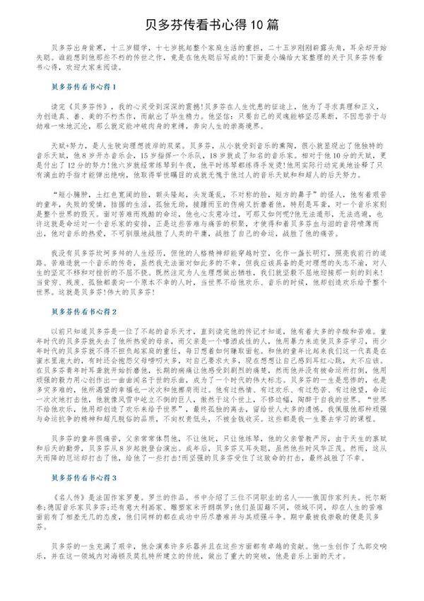 贝多芬传看书心得10篇