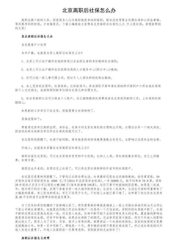 北京离职后社保怎么办