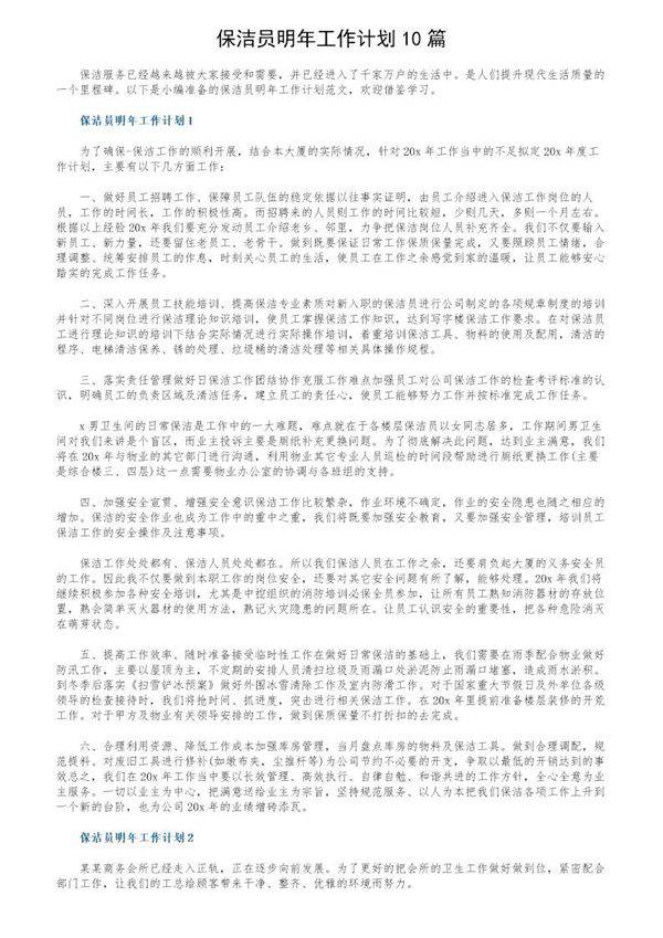 保洁员明年工作计划10篇