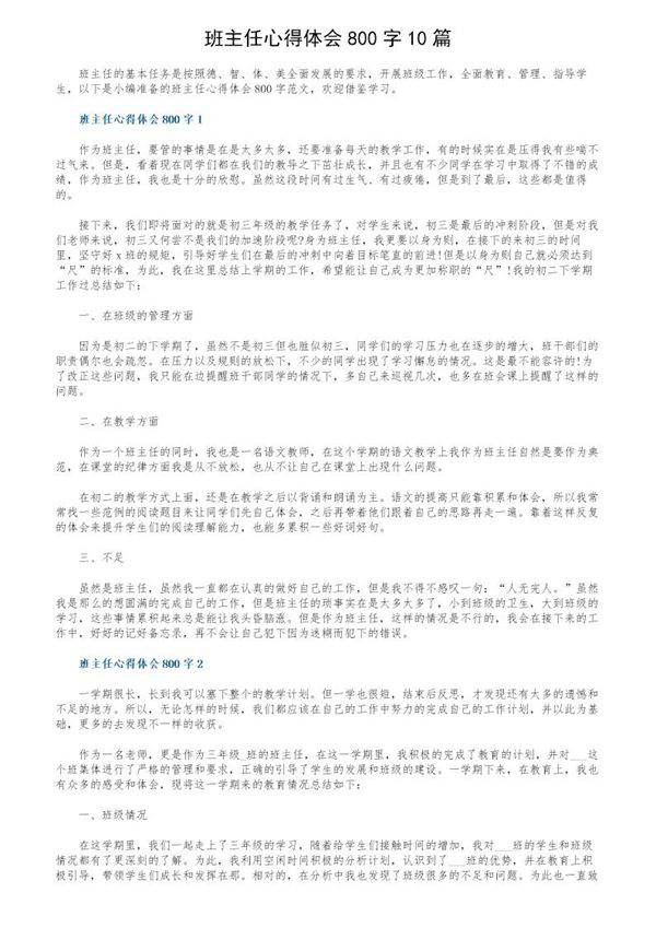 班主任心得体会800字10篇