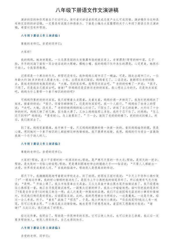八年级下册语文作文演讲稿