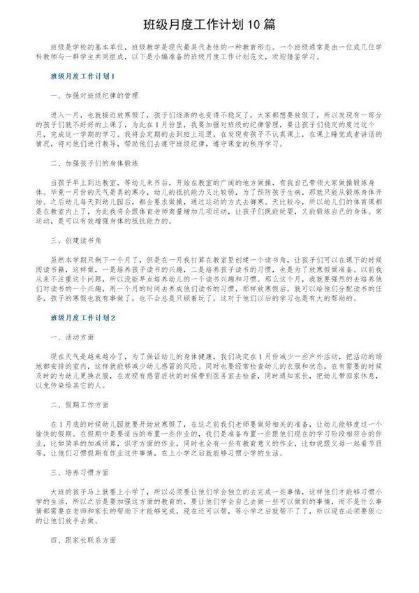 班级月度工作计划10篇