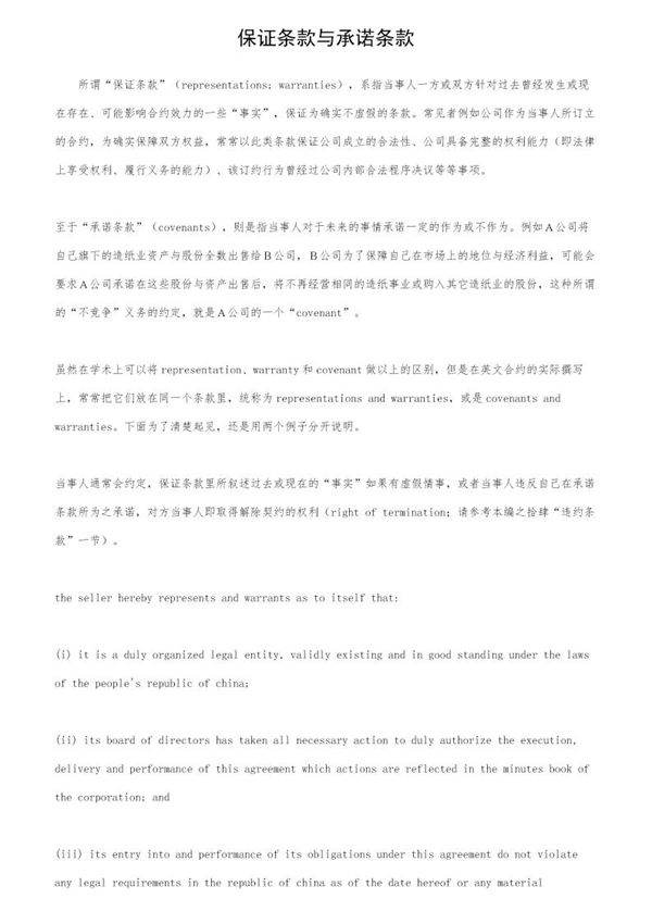 保证条款与承诺条款