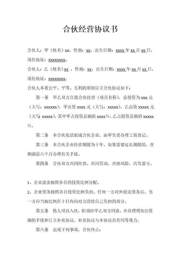 二人合作经营协议书模板