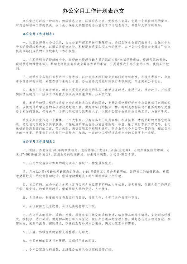 办公室月工作计划表范文