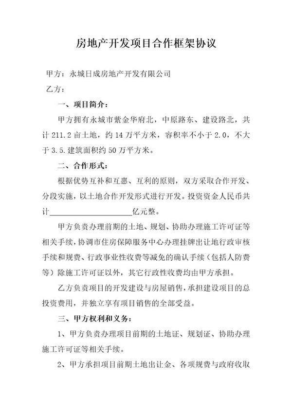 房地产开发项目合作框架协议模板