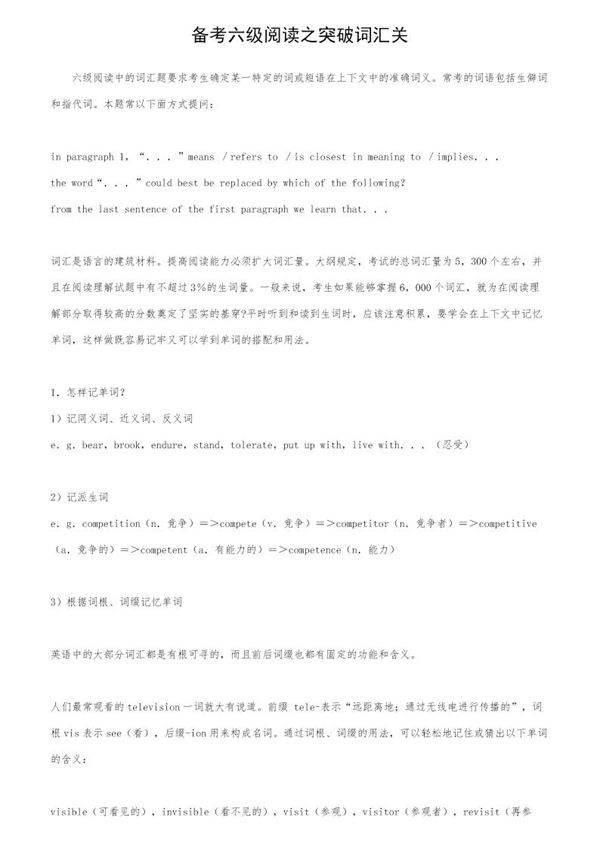 备考六级阅读之突破词汇关