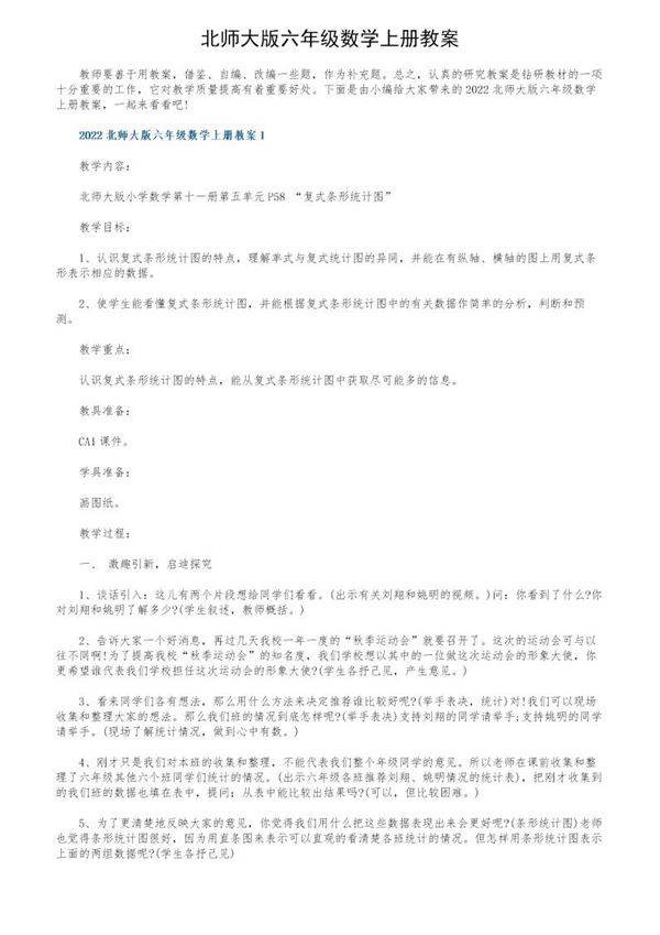 北师大版六年级数学上册教案