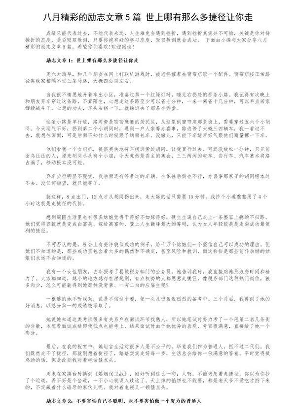 八月精彩的励志文章5篇 世上哪有那么多捷径让你走