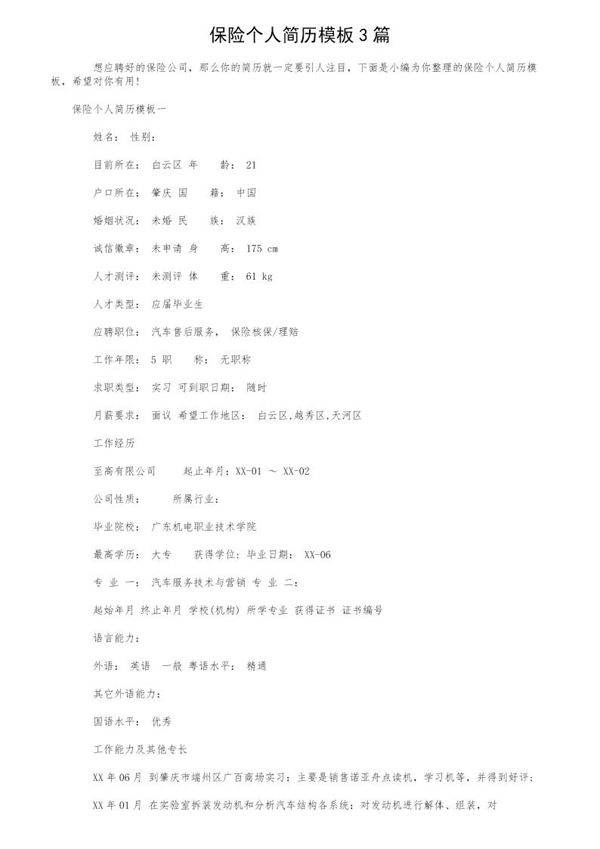保险个人简历模板3篇
