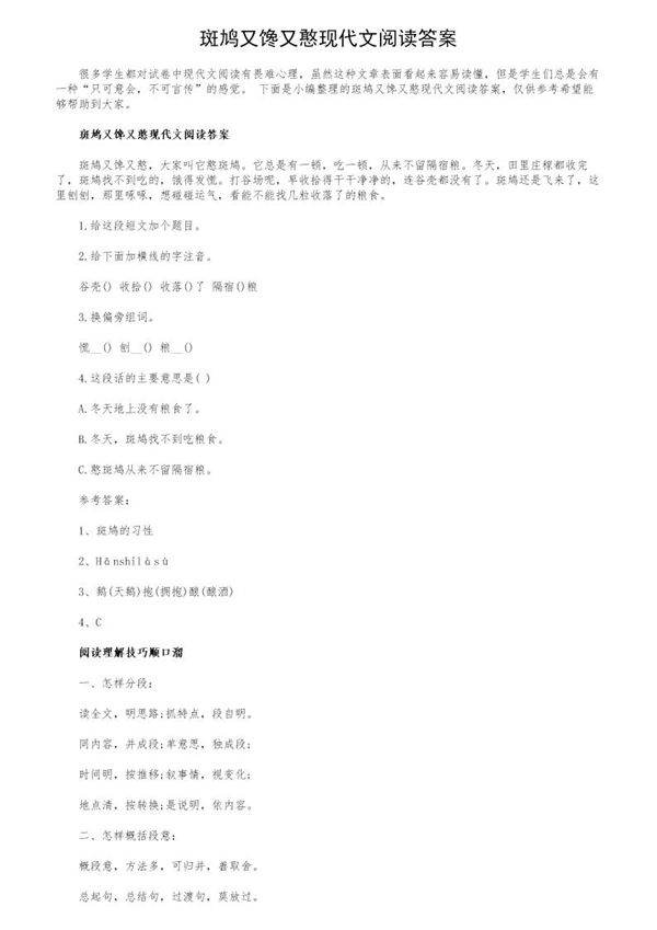 斑鸠又馋又憨现代文阅读答案