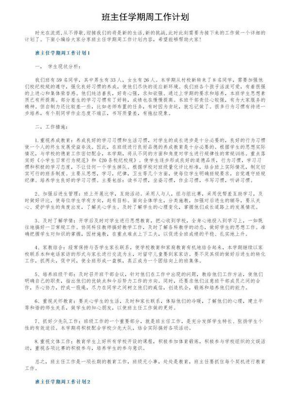 班主任学期周工作计划