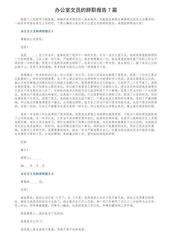 办公室文员的辞职报告7篇