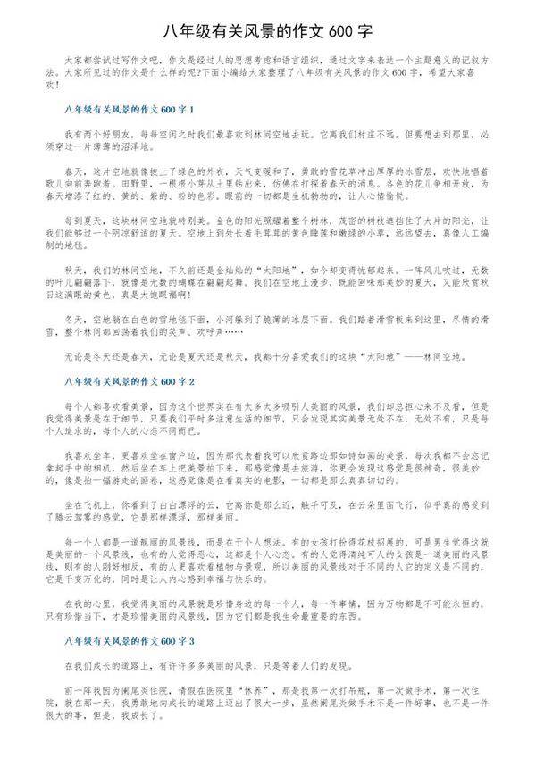 八年级有关风景的作文600字