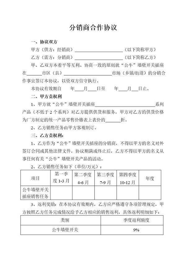分销商合作协议模板