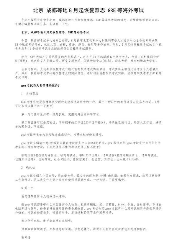 北京 成都等地8月起恢复雅思 GRE等海外考试
