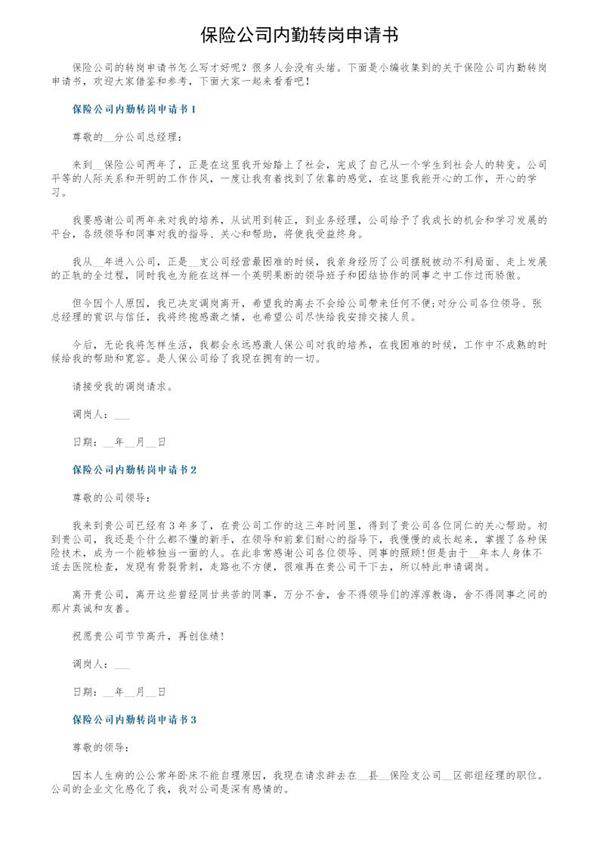 保险公司内勤转岗申请书
