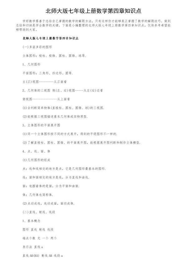 北师大版七年级上册数学第四章知识点