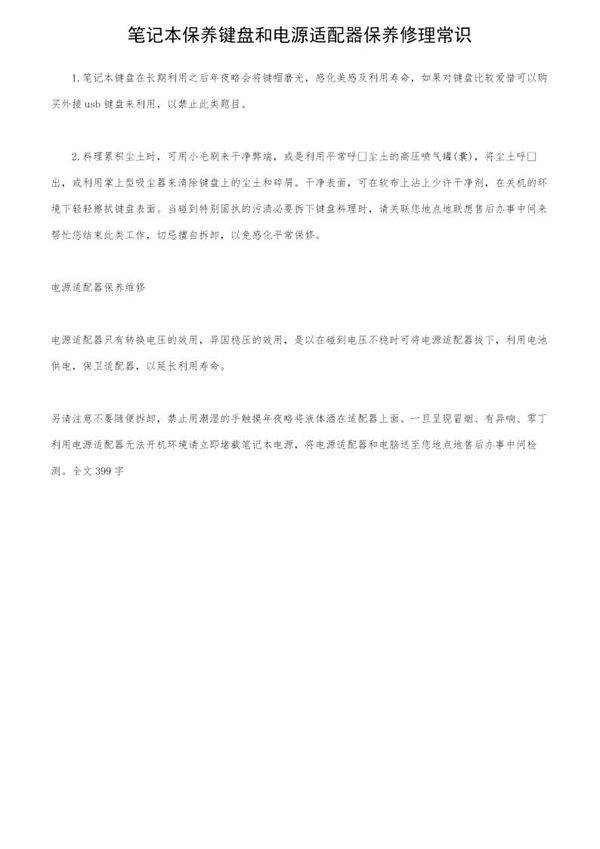 笔记本保养键盘和电源适配器保养修理常识
