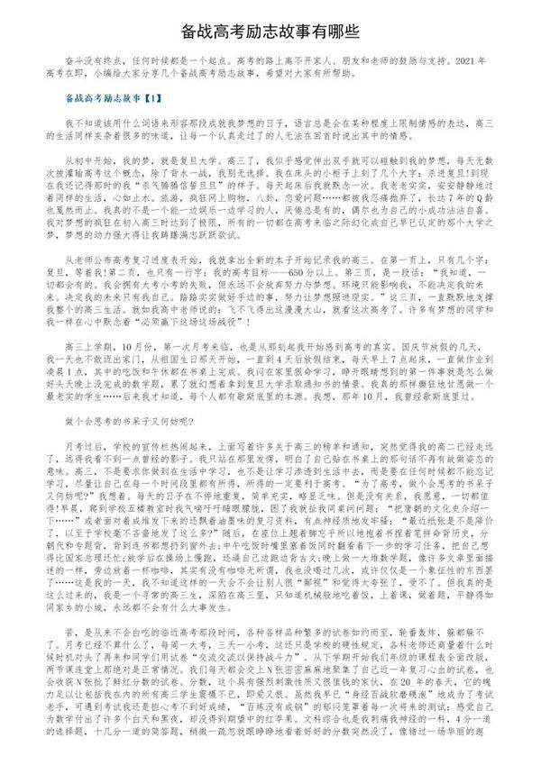 备战高考励志故事有哪些