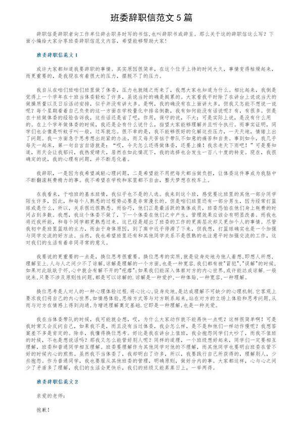 班委辞职信范文5篇