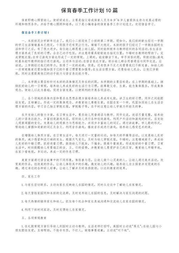 保育春季工作计划10篇