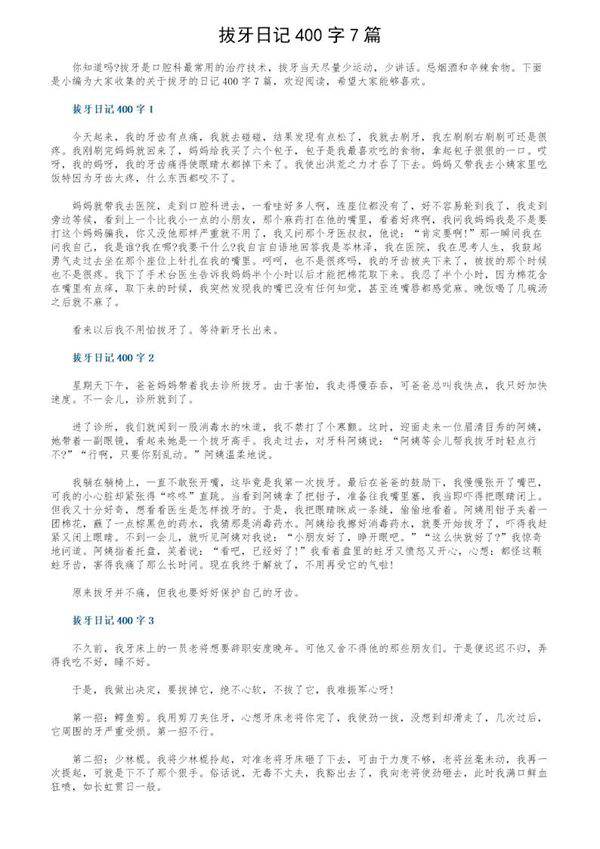 拔牙日记400字7篇