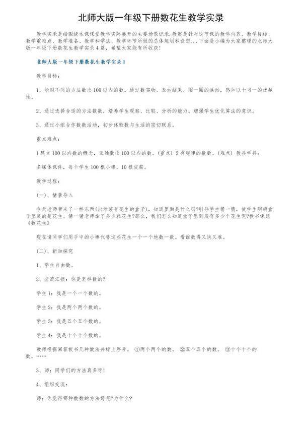 北师大版一年级下册数花生教学实录