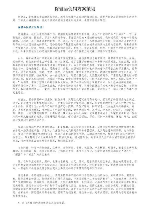 保健品促销方案策划