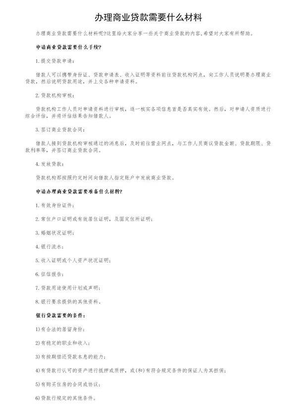 办理商业贷款需要什么材料