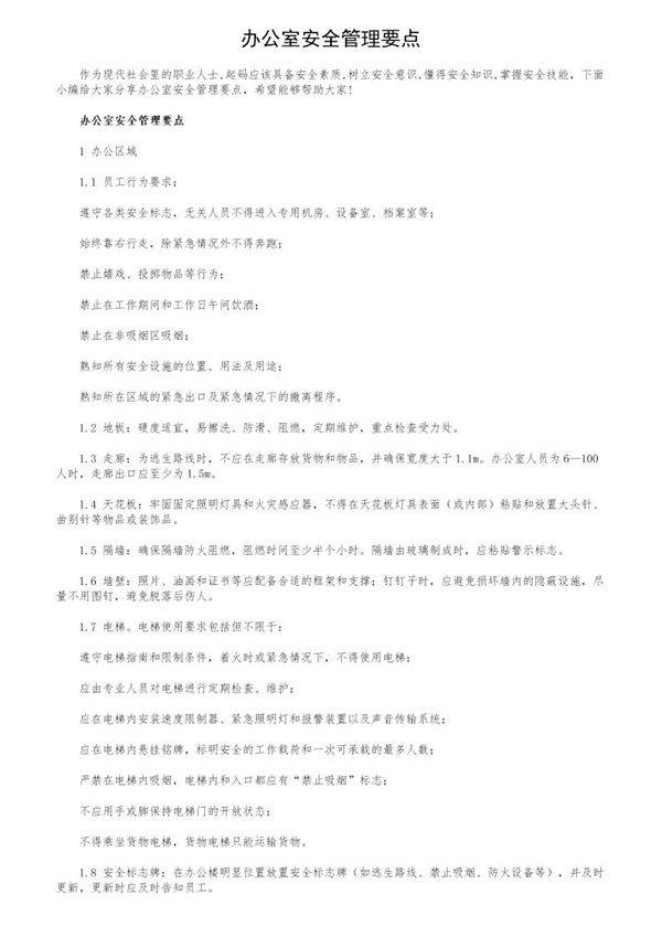 办公室安全管理要点