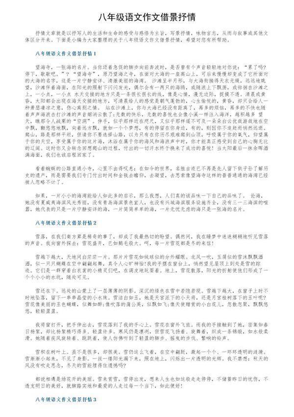 八年级语文作文借景抒情