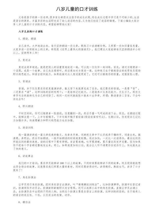 八岁儿童的口才训练
