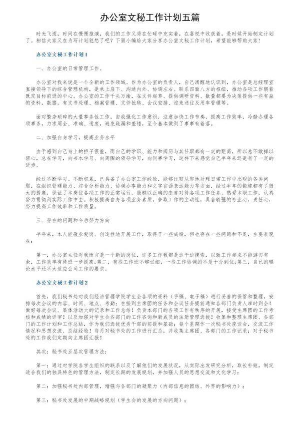 办公室文秘工作计划五篇