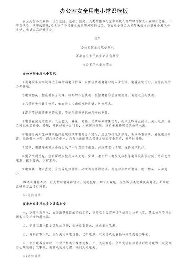 办公室安全用电小常识模板
