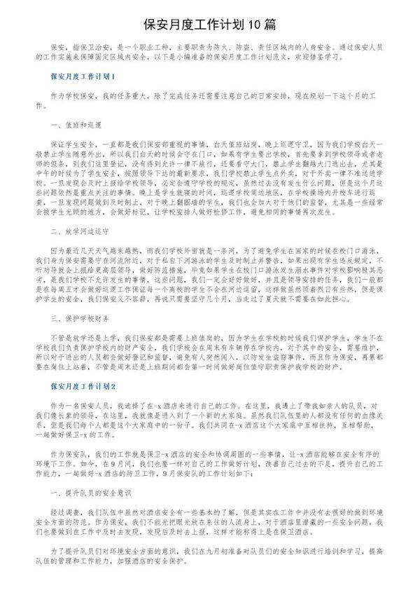 保安月度工作计划10篇