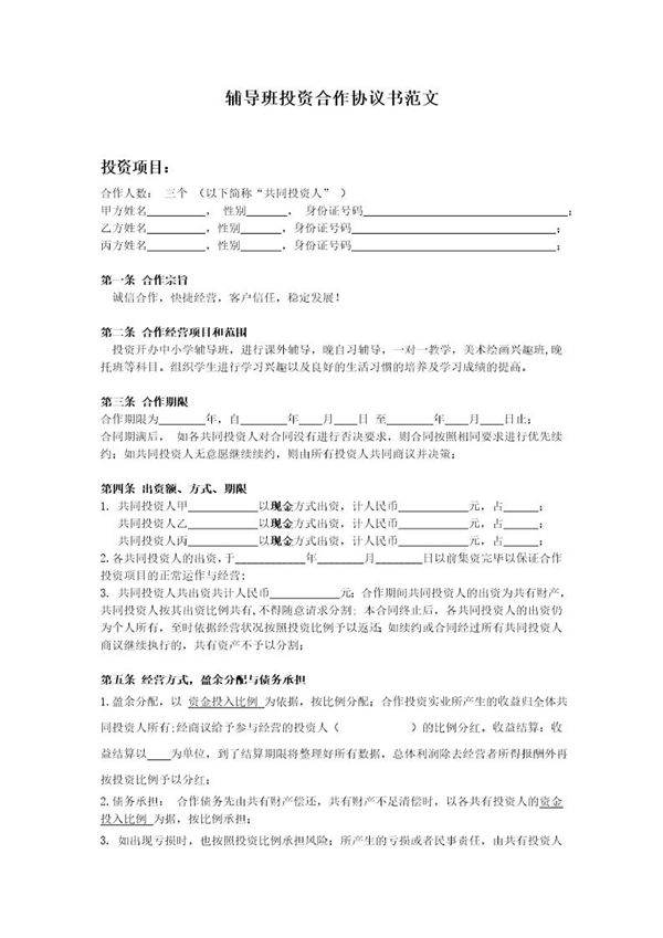 辅导班投资合作协议书模板