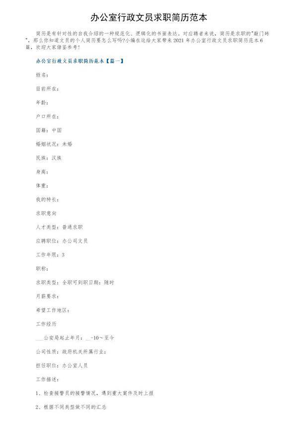 办公室行政文员求职简历范本