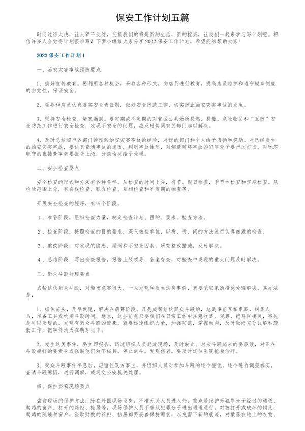 保安工作计划五篇