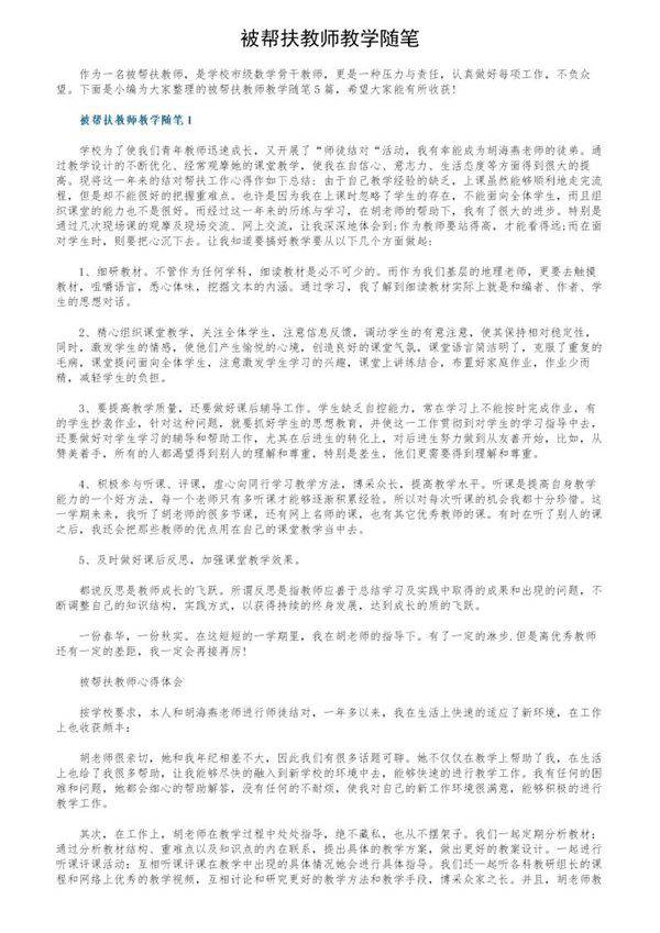 被帮扶教师教学随笔