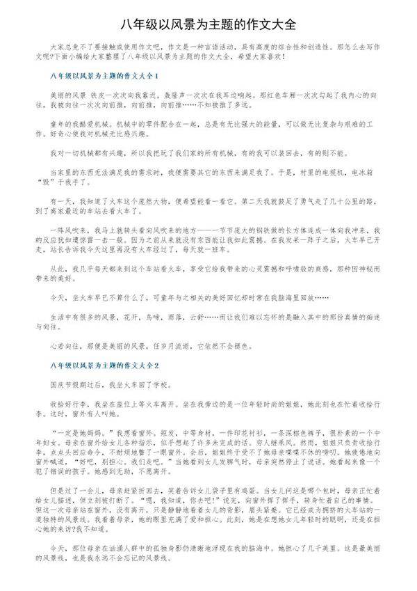 八年级以风景为主题的作文大全