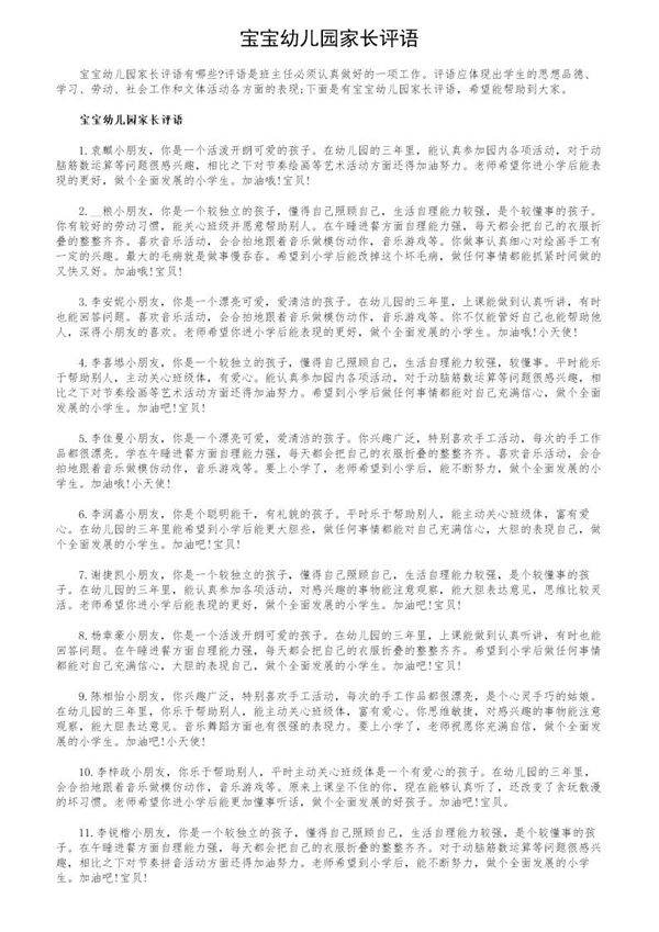 宝宝幼儿园家长评语