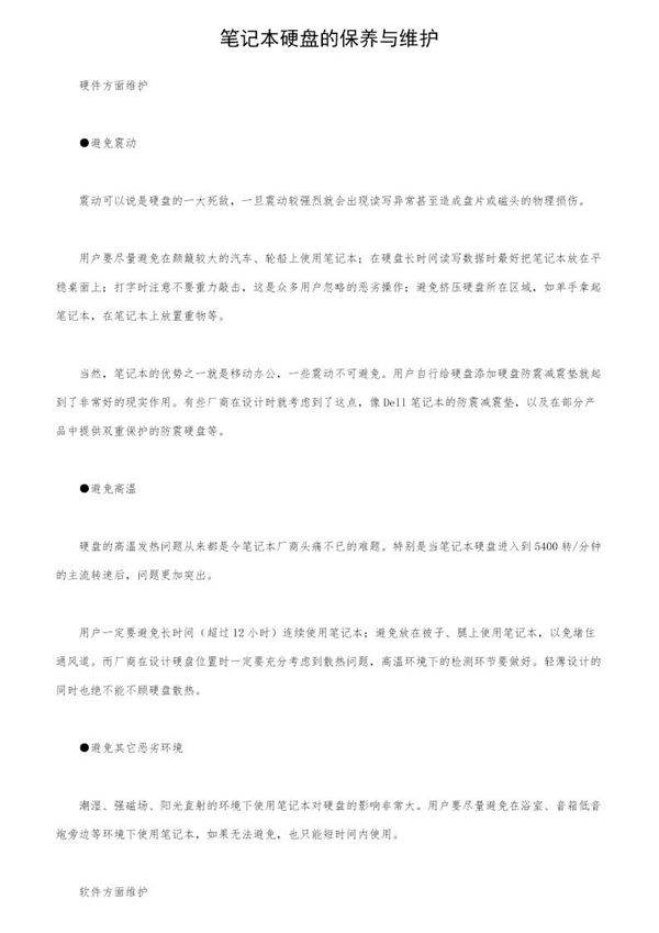 笔记本硬盘的保养与维护