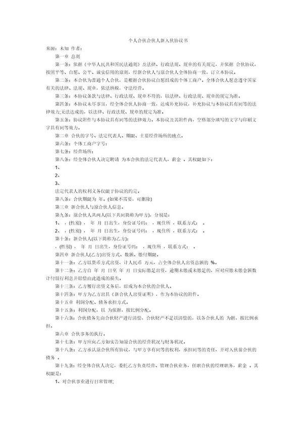 个人合伙合伙人新入伙协议书模板