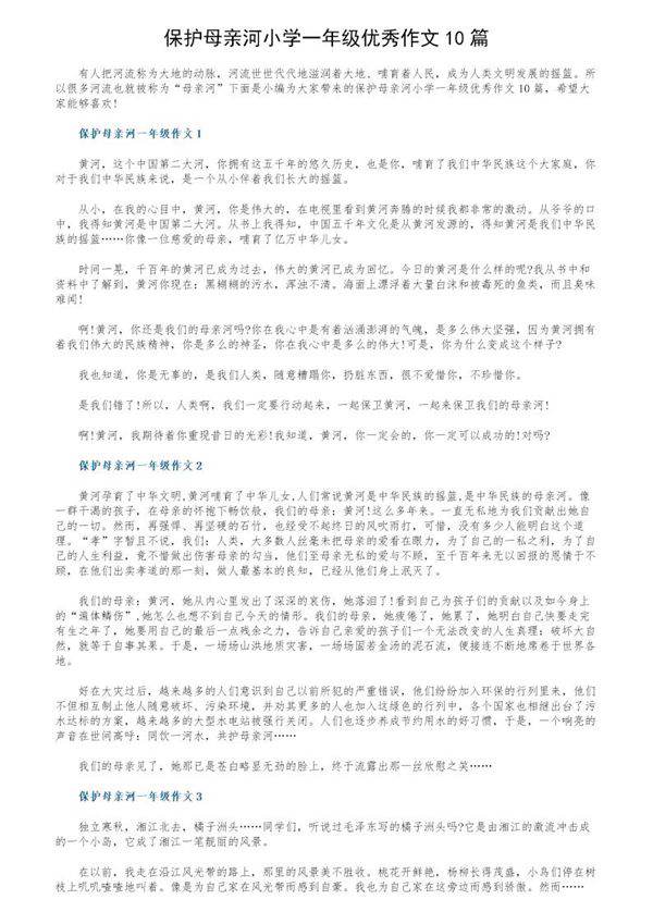保护母亲河小学一年级优秀作文10篇