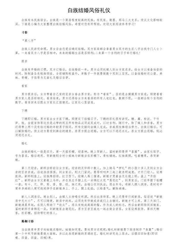 白族结婚风俗礼仪