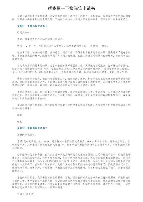 帮我写一下换岗位申请书