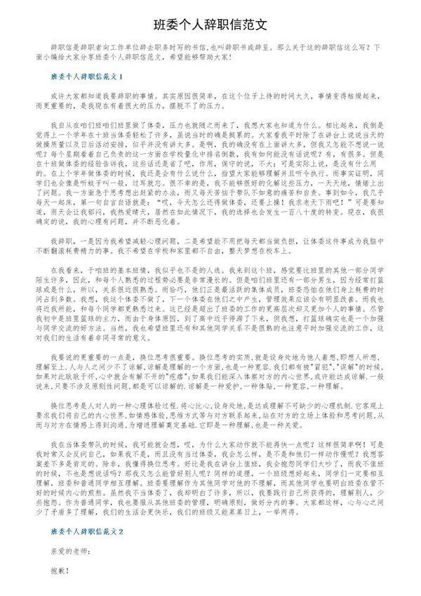 班委个人辞职信范文